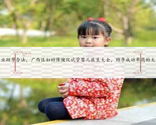 内蒙商业助孕合法，广西区妇幼保健
